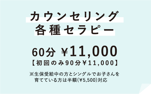 カウンセリング各種セラピー　60分¥11,000